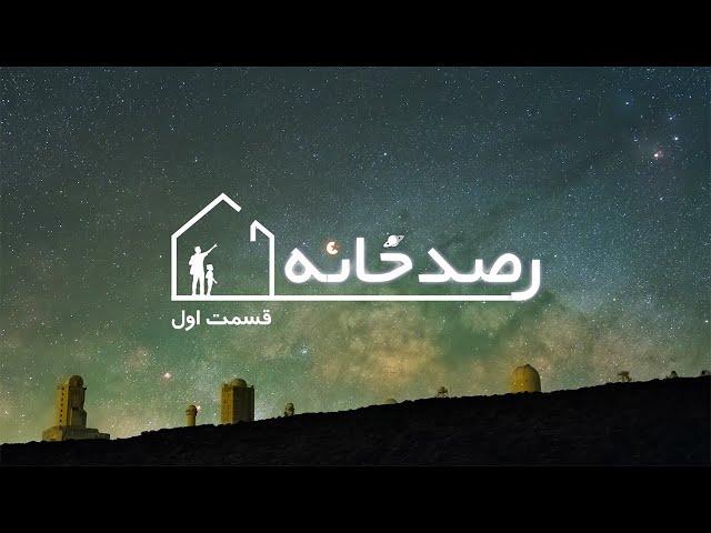 رصدخانه ۱: مهمترین رویدادهای رصدی سال ۱۳۹۹ - RasadKhane Episode 01