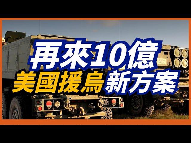 【一周軍事資訊】美國再援烏克蘭10億軍備，俄軍鋯石導彈預計今年9月服役，以巴雙方劍拔弩張，互扔火箭彈