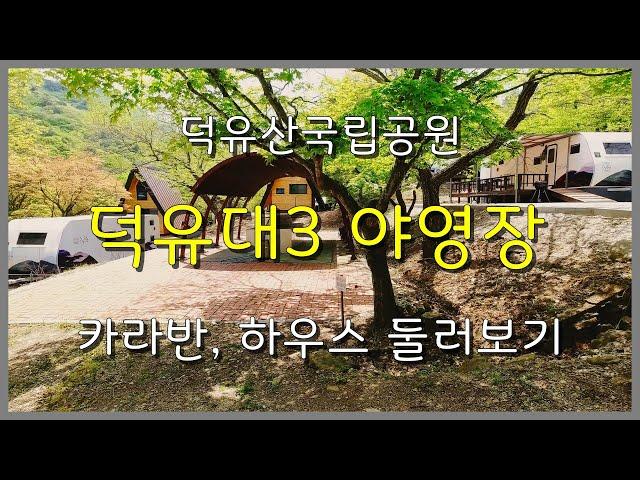 덕유산국립공원 덕유대3 야영장 카라반, 하우스(솔막) 둘러보기