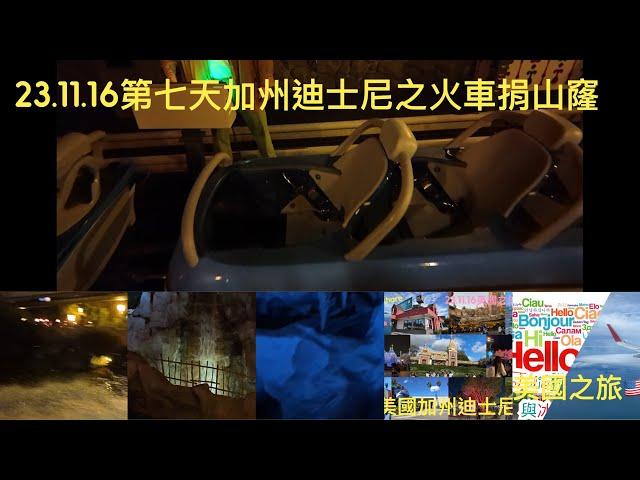 美國之旅23.11.16第7天加州迪士尼遊戲之火車捐山窿