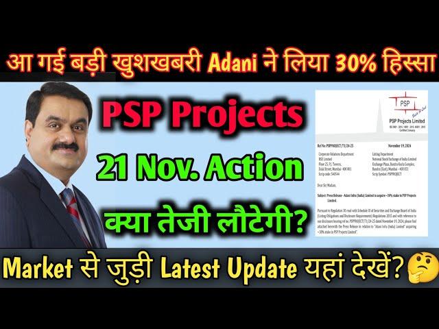 Adani Group latest news  PSP Projects share latest news | Adani acquire 30% stake in PSP Projects