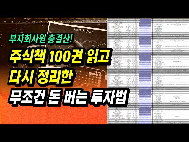 이 영상 하나로 주식투자 끝! 주식투자 책 100권 이상 읽고 다시 정리한 무조건 돈 버는 주식투자법 ㅣ부자회사원 주식투자 강의 공부 책 추천