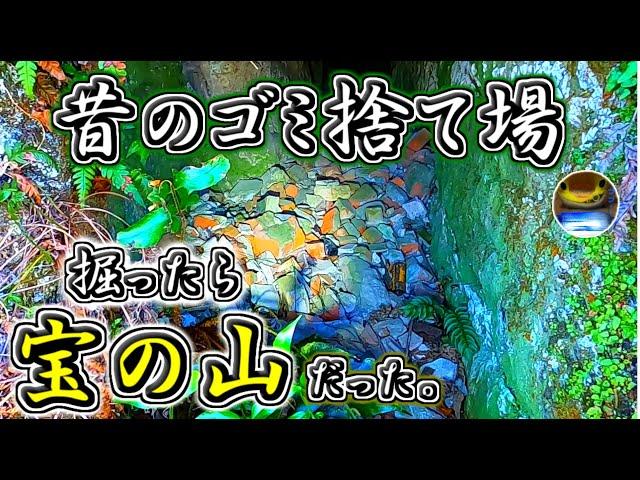 【トレジャーハンター】100年前のゴミ捨て場でお宝探索！！価値ある宝を掘り出す！？コレクター本気の宝探し～S級駄菓子ハケ編 #13～