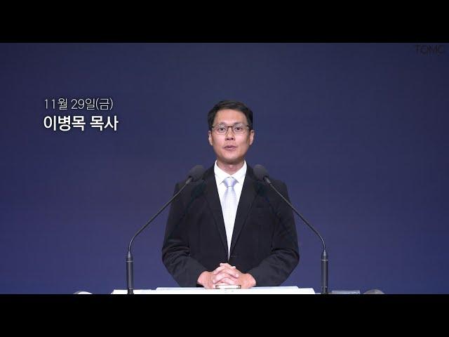 [동양선교교회] 11월 29일(금) 새벽기도 이병목 목사 (요한계시록 5:8-14)