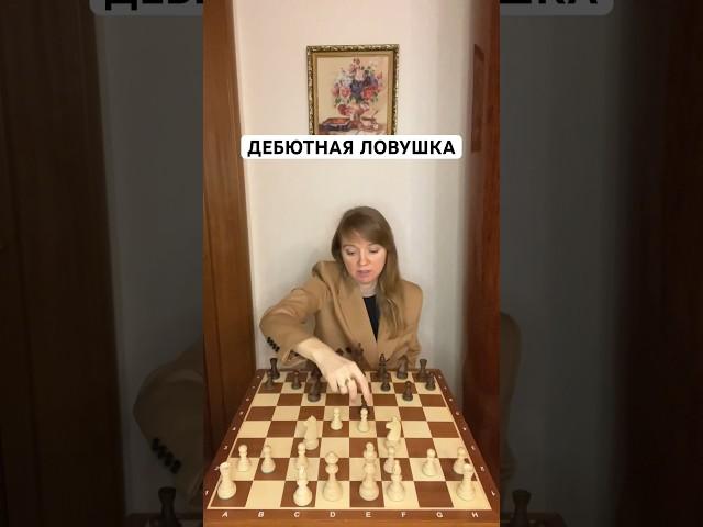 Шахматы. Ловушка в начале партии #шахматы #шахматыдляначинающих