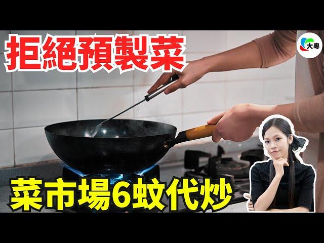 卷王！唔食預製菜嘅打工人，愛上6蚊代炒！只需準備好食材，即可享受熱騰騰嘅健康飯菜！餐飲行業“內卷”加劇，真系太難喇！