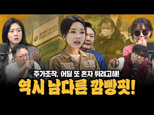 [대안뉴스-뽀찌방송] 김묘성 뛰쳐나오게 만든, 김건희의 도이치모터스 먹튀