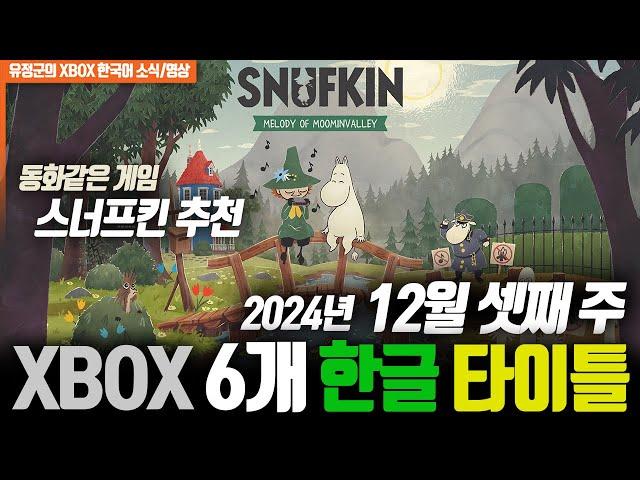 동화같은 게임! 스너프킨 추천! XBOX 2024년 12월 셋째 주 6개 한글게임