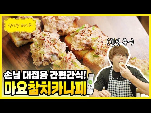 [성시경 레시피] 마요네즈 참치 카나페 | Sung Si Kyung Recipe - Tuna Canape