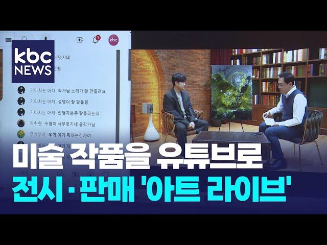 유튜브로 미술 작품을..전시부터 판매까지 / KBC뉴스