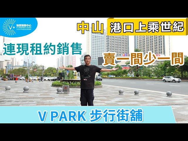 【灣區博士沈永年｜中山港口｜上乘世紀】中山港口上乘世紀｜V Park步行街舖｜連現租約銷售｜賣一間少一間