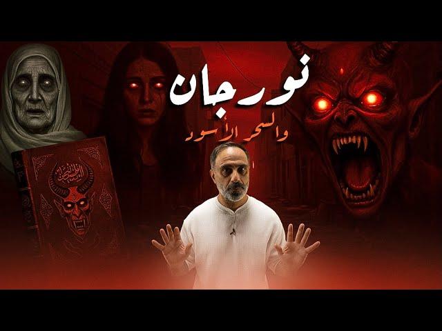 نورجان وكتاب السحر الأسود
