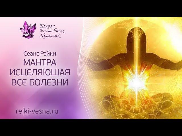 МАНТРА ЗДОРОВЬЯ | Мощный сеанс ИСЦЕЛЕНИЯ Рейки с мантрой здоровья | Очищение от болезни