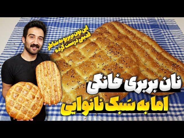 نان بربری خانگی | طرز تهیه نان بربری خانگی | نان بربری خانگی دیگه از بیرون نمیخری