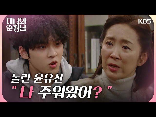 문성현에게 사실을 말해버린 임예진! 놀란 윤유선  ＂나 주워왔어?＂ [미녀와 순정남] | KBS 240324 방송