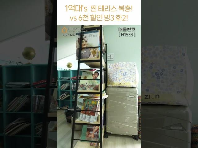 1억 대.zip 찐 테라스 복층 vs 6천 할인 방3 화2 [복층][테라스][할인][방3화2][월세보다 낫다] #하우스투어 H1533 / H1534 #shorts