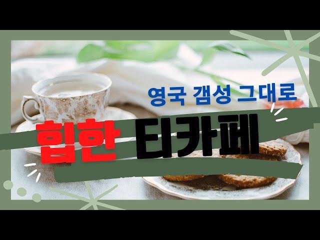 영국감성 카페 광교 16세기 티하우스 / 마리아쥬 프레르 마르코폴로 이야기