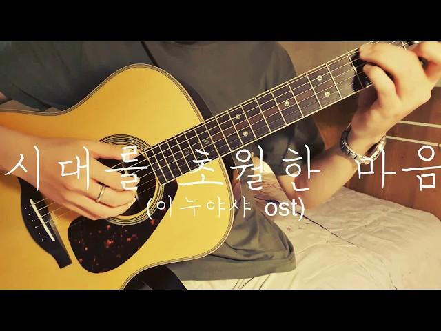 이누야샤(犬夜叉)OST : "시대를 초월한 마음(時代を越える想い)" 기타(Fingerstyle Guitar)