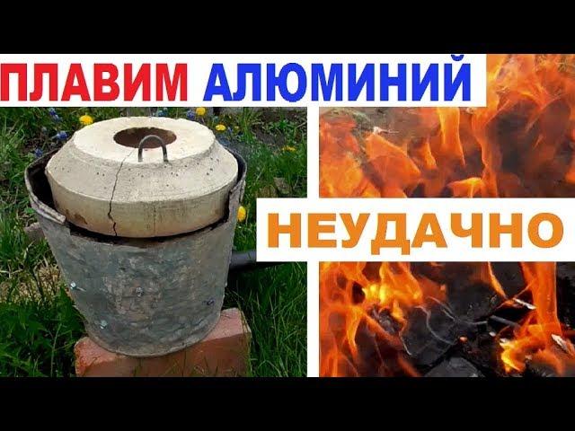 Плавим алюминий #4 - ВСЕ ПОШЛО НЕ ТАК