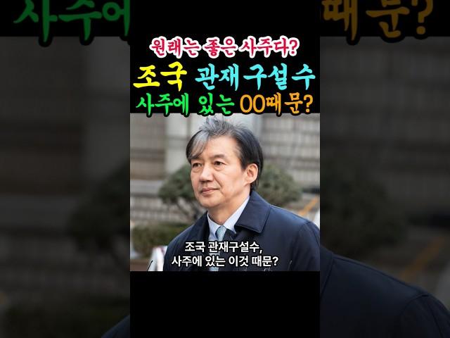 조국 관재구설수, 사주에 있는 OO 때문?