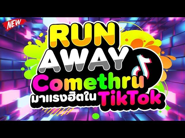 #มาแรงฮิตในTIKTOK RunAway x Comethru  | DJ PP THAILAND REMIX