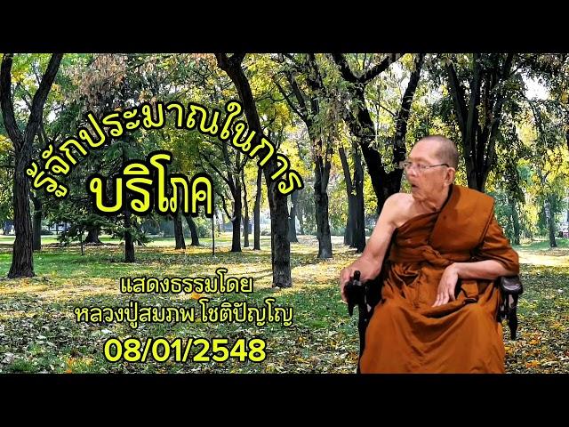 รู้จักประมาณในการบริโภค | แสดงธรรมโดย หลวงปู่สมภพ โชติปัญโญ |#ธรรมะสว่างใจ #ep #ธรรมะ