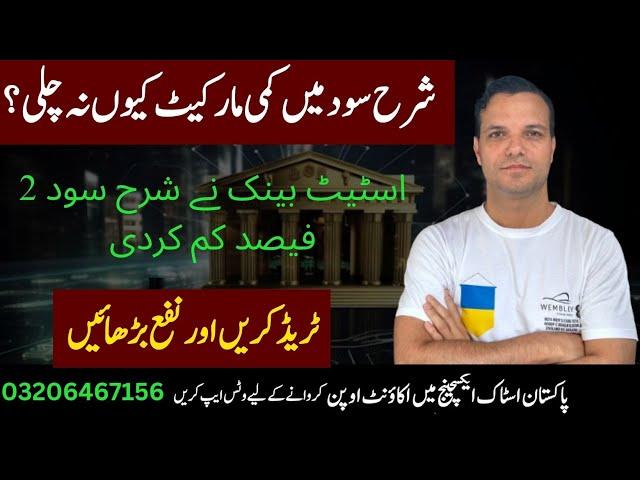 PSX | pakistan stock market analysis| اسٹیٹ بینک نے شرح سود 2 فیصد کم کردی