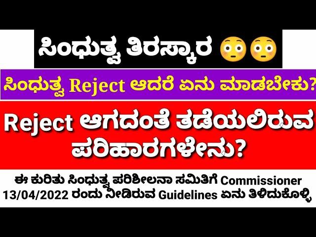 Rejection of sinduthwa/solutions for Accepting sindhutwa alert for govt job candidates