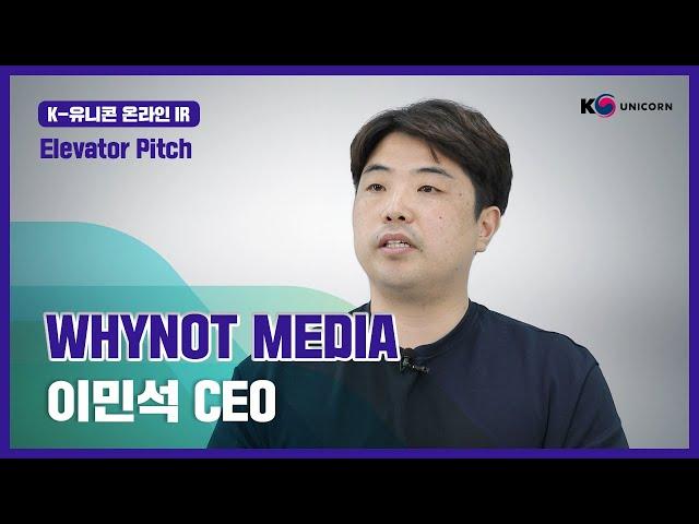 K-Unicorn| 와이낫미디어/1분 피치(Elevator Pitch)_w4