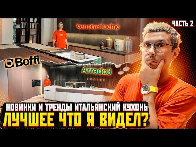 Вдохновляемся дизайном Итальянских кухонь от студий Arredo3, Boffi и Veneta Cucine. Детальный обзор