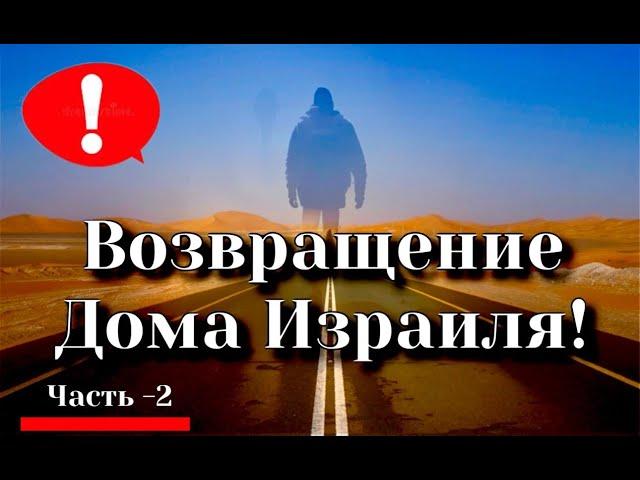 Возвращение Дома Израиля 2 часть