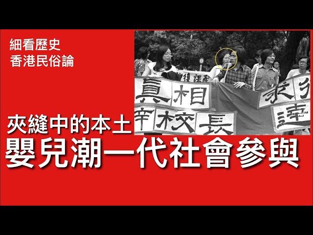 細看歷史 香港民俗論 9 ： 夾縫中的本土派 嬰兒潮一代的社會參與