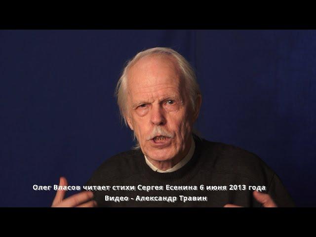 Олег Власов читает стихи Сергея Есенина 6 июня 2013 года. Видео - Александр Травин арТзаЛ