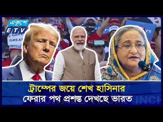 বাংলাদেশ ইস্যুতে ভারতের পরামর্শ শুনবে যুক্তরাষ্ট্র, প্রত্যাশা দিল্লির || Ekushey ETV