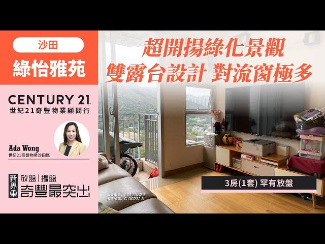 【#沙田綠怡雅苑】超開揚綠化景觀| 雙露台設計 對流窗極多| 3房(1套) 罕有放盤| 沙田專家Ada Wong真心推薦！