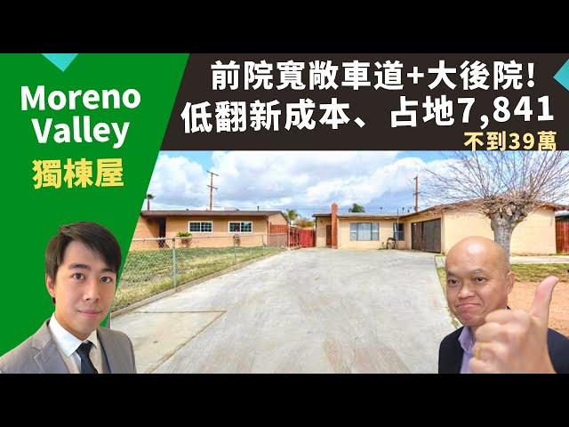 2022美國河濱縣好房投資，Moreno Valley占地大二手屋，土地面積7,841，房價不到39萬。美國好區投資，加州洛杉磯房地產經紀Justin，推薦生活機能好、自住出租都合適的性價比高獨棟屋。