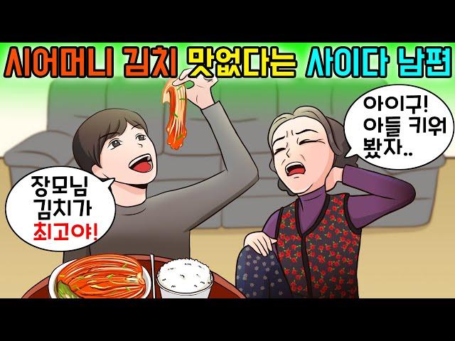시어머니가 김장으로 시집살이 시키자 시어머니 김치 맛없다고 사이다 날려준 남편 | 사연모음집
