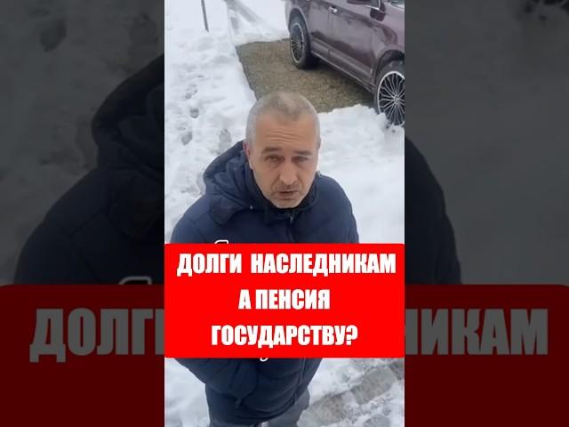 ДОЛГИ  НАСЛЕДНИКАМ А ПЕНСИЯ ГОСУДАРСТВУ