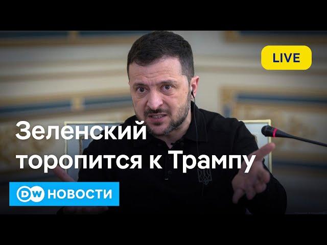 Зеленский хочет встретиться с Трампом раньше Путина и предлагает редкоземельные металлы. DW Новости