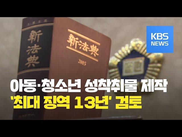 양형위, 디지털 성범죄 ‘최대 징역 13년’ 검토 / KBS뉴스(News)