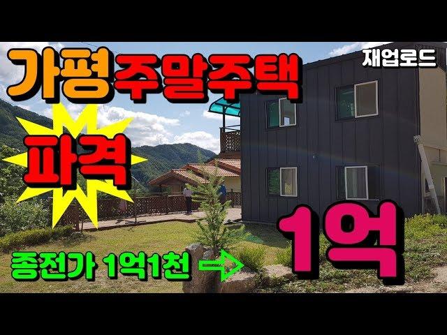 (매매완료)[매물번호14]가평 두밀리 주말주택 파격 가격인하 1억(재업)