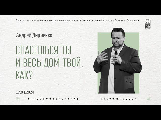 "Спасёшься ты и весь дом твой. Как?" - Андрей Дириенко - 17.03.2024