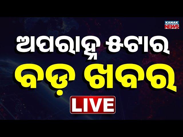  LIVE || ସନ୍ଧ୍ୟା ୫ଟର ବଡ଼ ଖବର || 5PM Bulletin || Odisha || Kanak News ||