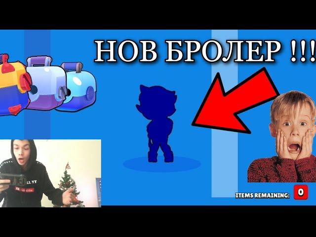 Огромен ънбоксинг! Нов бролър! Отварям много кутии в Брол Старс. Brawl Stars Unboxing