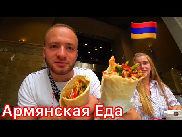 Армения-Ереван Дешёвая Вкусная Еда/Цены/Шаурма и Женгялов Хац!Армянская Долма!Армения 2021