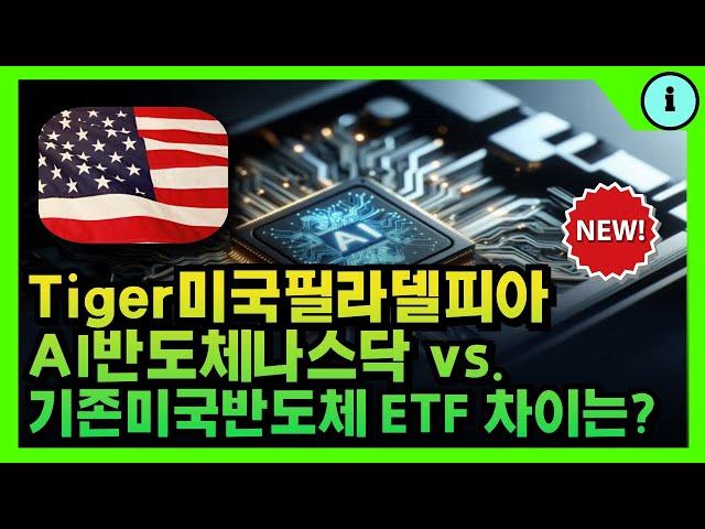 미국 반도체 ETF Tiger미국필라델피아AI반도체나스닥 vs. Tiger Kodex