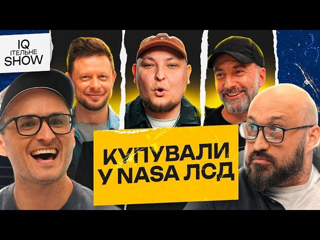 Купували ЛСД у NASA? |IQІтельне шоу #3 |Ласточкін,Бережко,Бібілов,Дерменжи, Емірсалієв, |KAYF