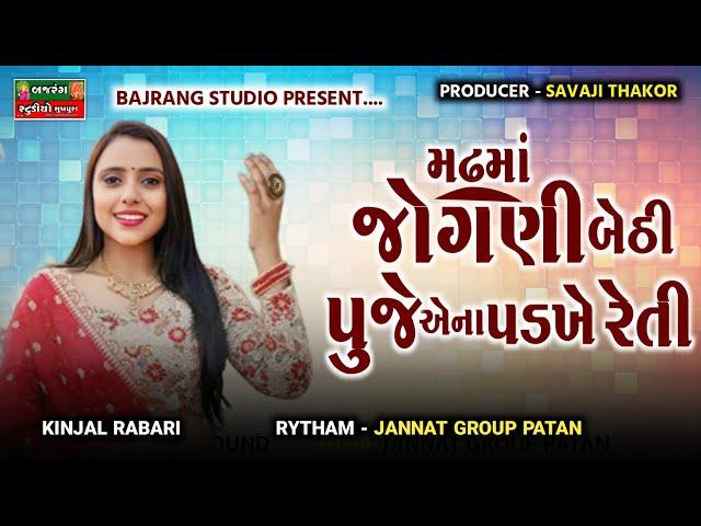 Kinjal Rabari || મઢમાં જોગણી બેઠી || Live Program || HD video || Bajrang Studio Sukhpura 2024