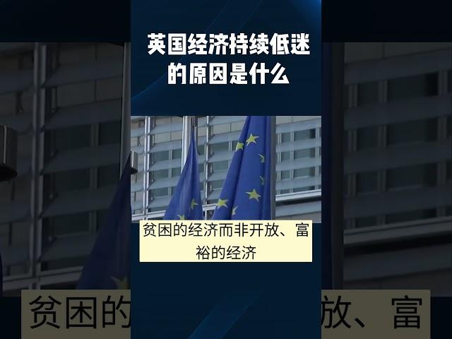 英国经济持续低迷的原因是什么