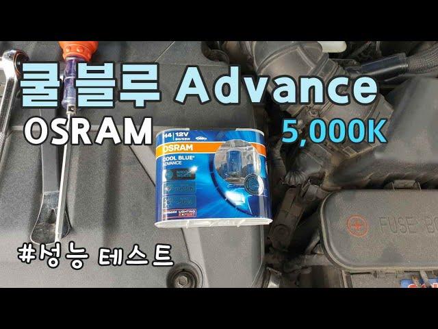 H4 타입 오스람 쿨블루 어드밴스 vs 순정 전구 성능 테스트 / H4 type OSRAM Cool Blue Advance VS Genuine Bulb [자감랩]